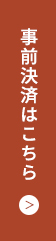 事前決済はこちら