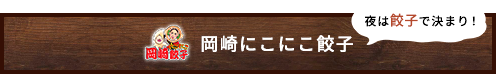 ニコニコ餃子