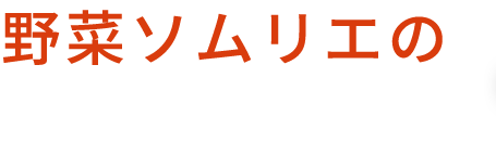 店主厳選の食材